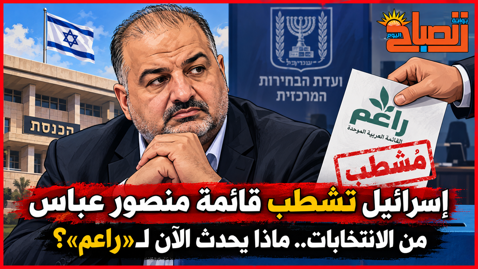 18 صوتًا مقابل 5.. إسرائيل تشطب القائمة العربية الموحدة من الانتخابات